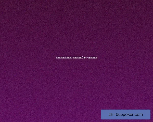 梦魇打野天赋搭配与玩法解析 提升野区控制与Gank效率的关键策略 梦魇打野天赋搭配与玩法解析 提升野区控制与Gank效率的关键策略