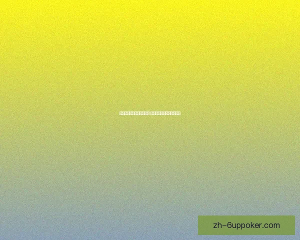 以霸主辅助为核心打破常规 提升游戏体验与策略新高度